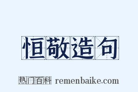 恒敬造句是什么意思的图片